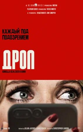 Обложка к Дроп