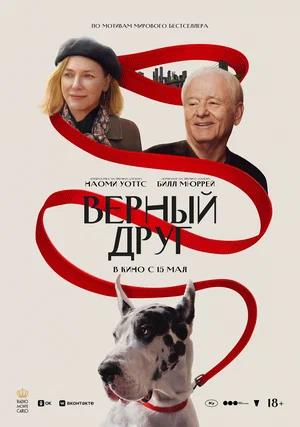 Обложка к Верный друг