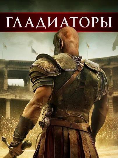 Обложка к Гладиаторы