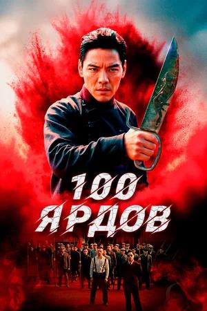 Обложка к 100 ярдов