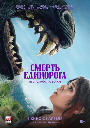 Обложка к Смерть единорога