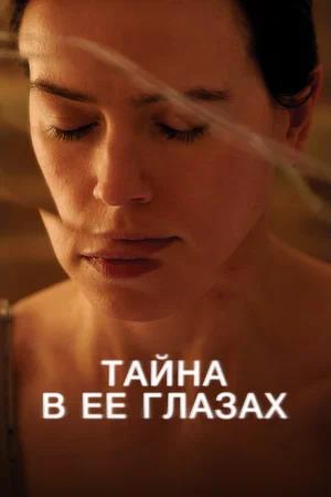Обложка к Тайна в её глазах
