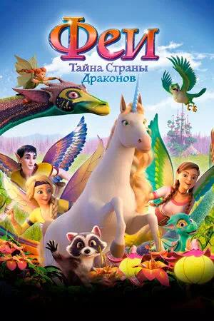 Обложка к Феи: Тайна страны драконов