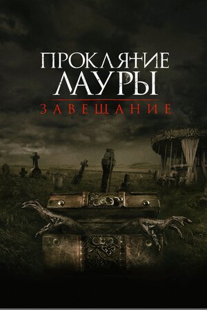 Обложка к Проклятие Лауры: Завещание