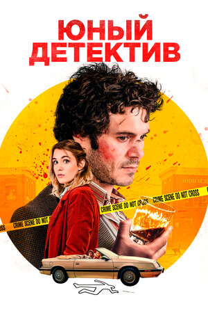 Обложка к Юный детектив