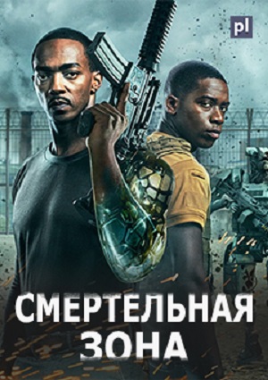 Обложка к Смертельная зона