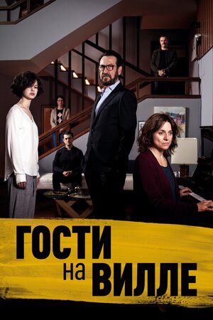 Обложка к Гости на вилле