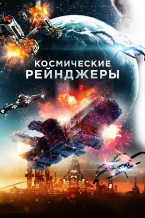 Обложка к Космические Рейнджеры