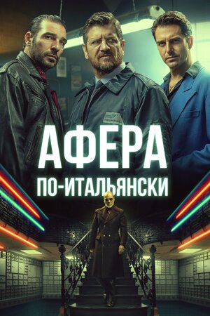Обложка к Афера по-итальянски