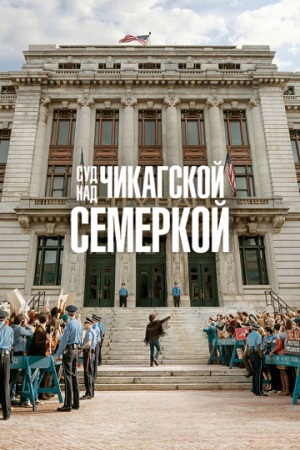 Обложка к Суд над чикагской семеркой