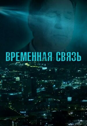 Обложка к Временная связь