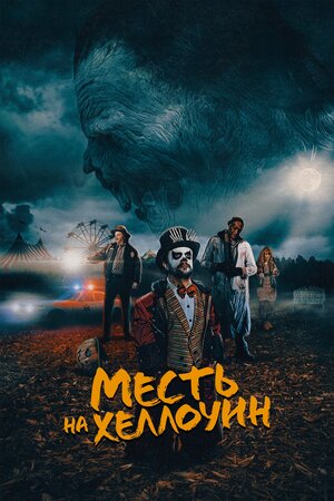 Обложка к Месть на Хеллоуин