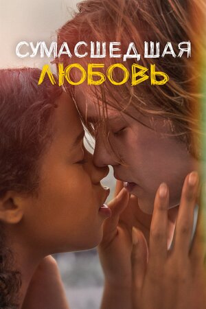 Обложка к Сумасшедшая любовь