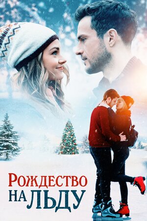 Обложка к Рождество на льду
