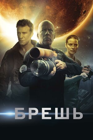 Обложка к Брешь