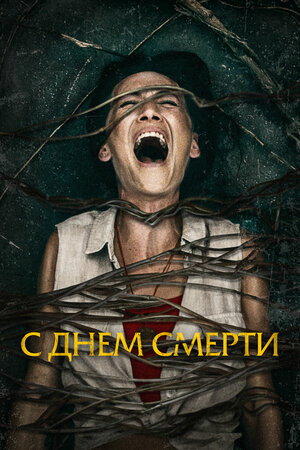 Обложка к С днем смерти