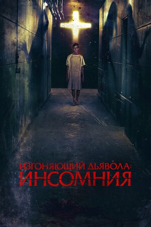 Обложка к Изгоняющий дьявола: Инсомния