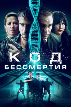 Обложка к Код бессмертия