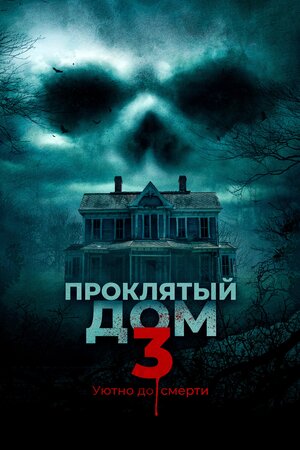Обложка к Проклятый дом 3