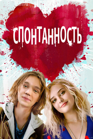 Обложка к Спонтанность