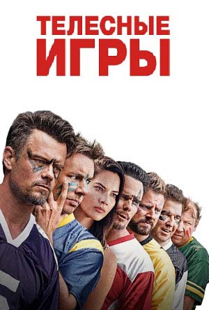 Обложка к Телесные игры