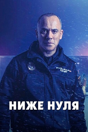 Обложка к Ниже нуля