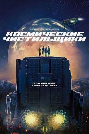 Обложка к Космические чистильщики