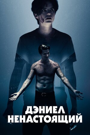 Обложка к Дэниел ненастоящий