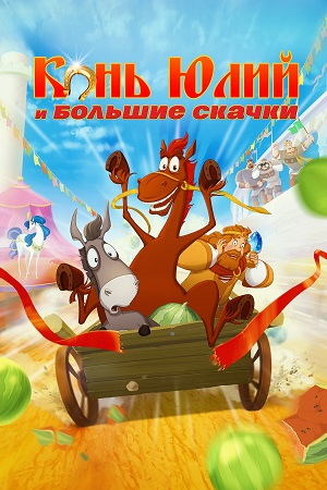 Обложка к Конь Юлий и большие скачки