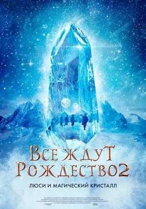 Обложка к Все ждут Рождество 2: Люси и магический кристалл