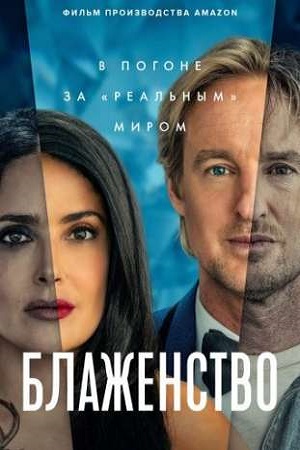 Обложка к Блаженство