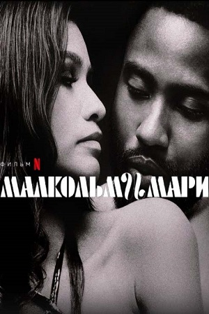 Обложка к Малкольм и Мари