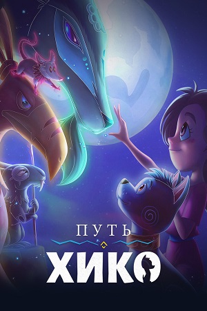 Обложка к Путь Хико