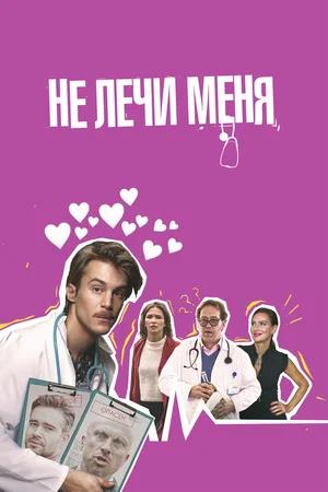 Обложка к Не лечи меня