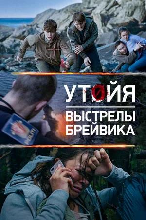Обложка к Утойя. Выстрелы Брейвика