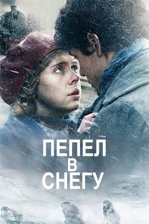 Обложка к Пепел в снегу