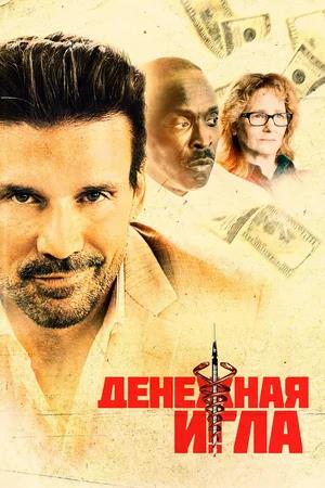 Обложка к Денежная игла
