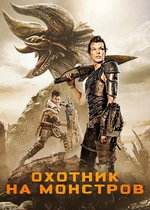 Обложка к Охотник на монстров