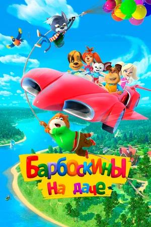 Обложка к Барбоскины на даче