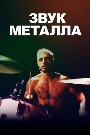 Обложка к Звук металла