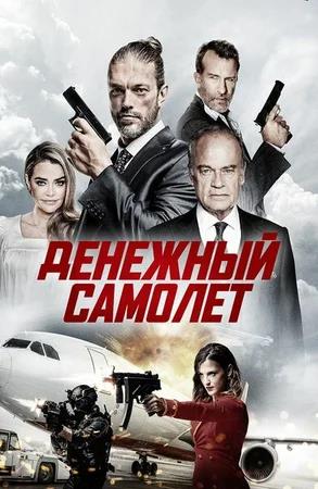Обложка к Денежный самолёт