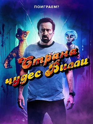 Обложка к Страна чудес Вилли