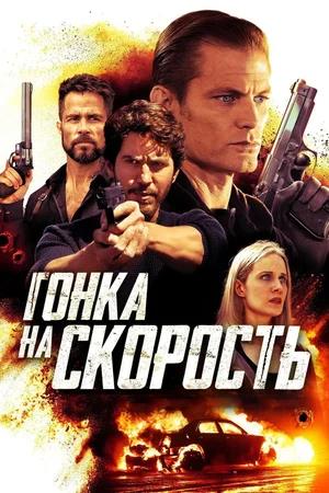 Обложка к Гонка на скорость