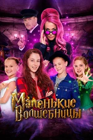 Обложка к Маленькие волшебницы
