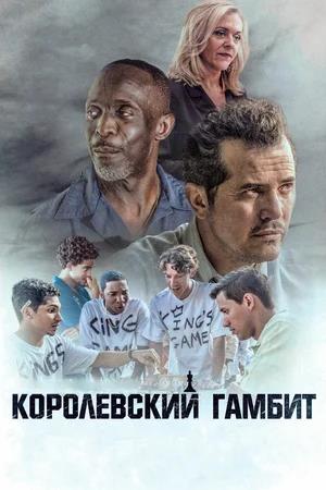 Обложка к Королевский гамбит