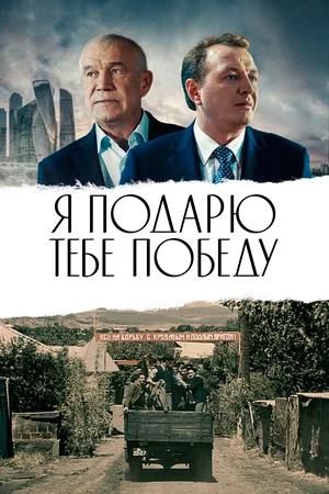 Обложка к Я подарю тебе победу