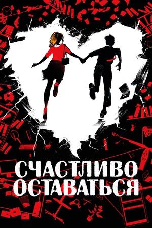Обложка к Счастливо оставаться