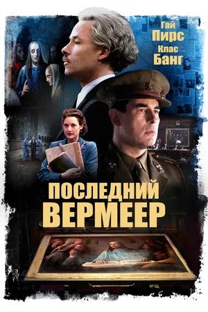 Обложка к Последний Вермеер