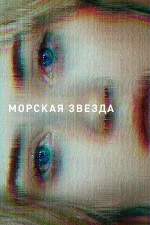 Обложка к Морская звезда