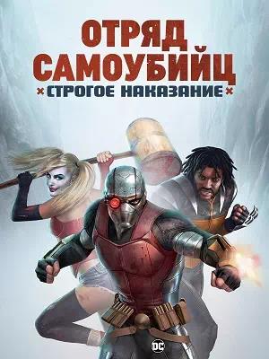 Обложка к Отряд самоубийц: Строгое наказание